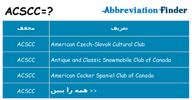 چه acscc برای ایستادن؟