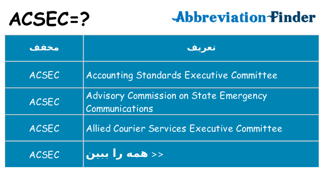 چه acsec برای ایستادن؟