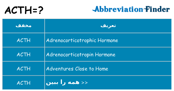 چه acth برای ایستادن؟