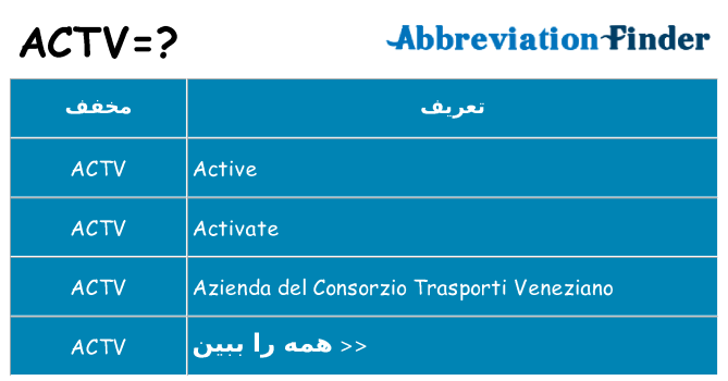 چه actv برای ایستادن؟