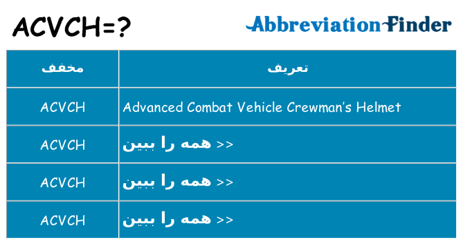 چه acvch برای ایستادن؟