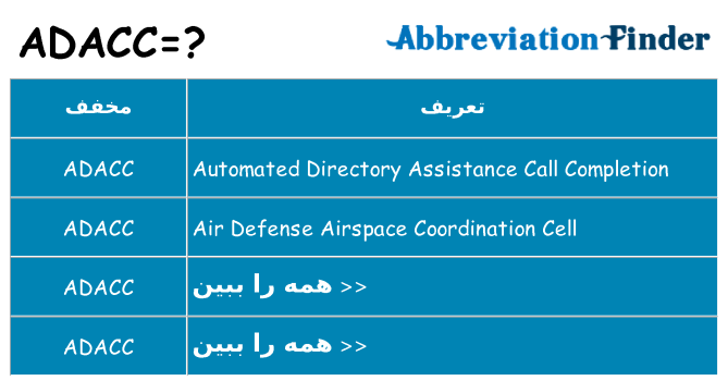 چه adacc برای ایستادن؟