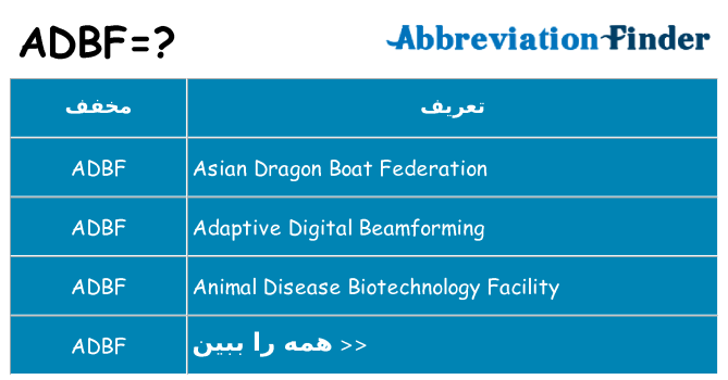 چه adbf برای ایستادن؟