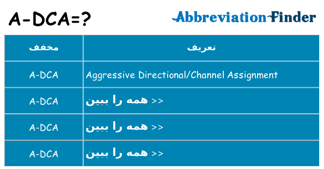 چه a-dca برای ایستادن؟