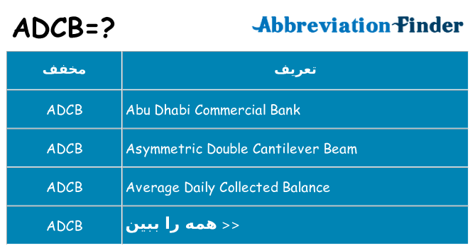 چه adcb برای ایستادن؟