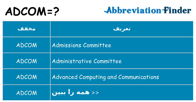 چه adcom برای ایستادن؟