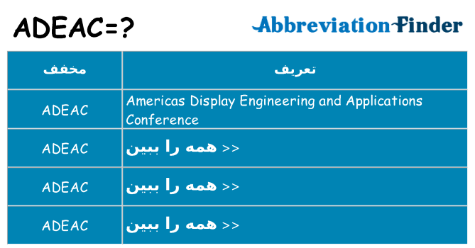 چه adeac برای ایستادن؟