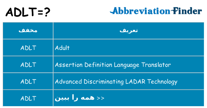 چه adlt برای ایستادن؟