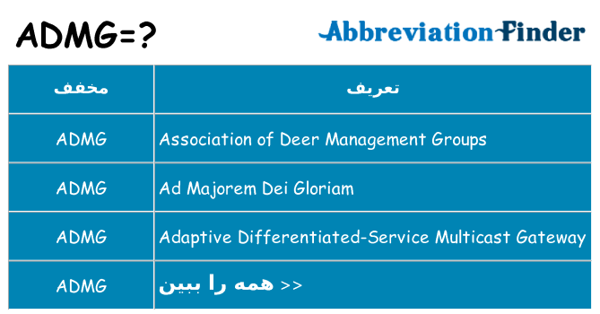 چه admg برای ایستادن؟