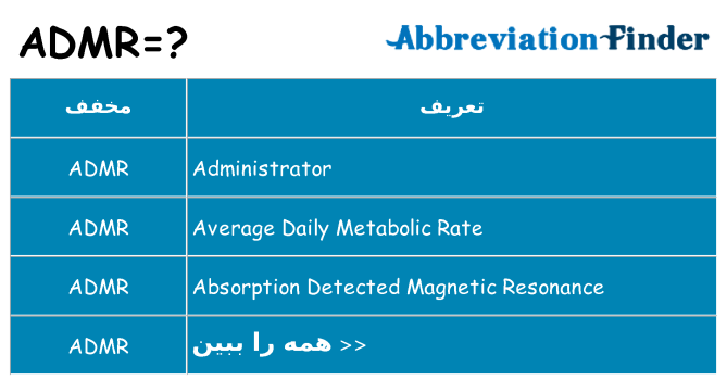 چه admr برای ایستادن؟
