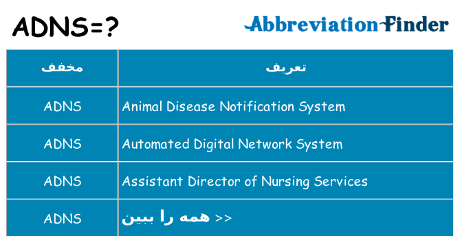 چه adns برای ایستادن؟