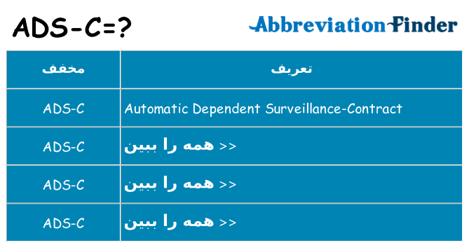 چه ads-c برای ایستادن؟