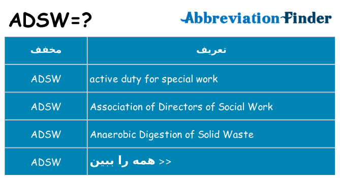 چه adsw برای ایستادن؟