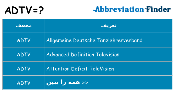 چه adtv برای ایستادن؟