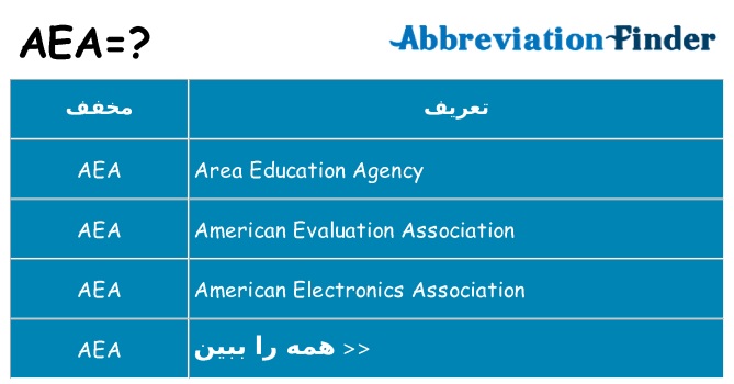 چه aea برای ایستادن؟