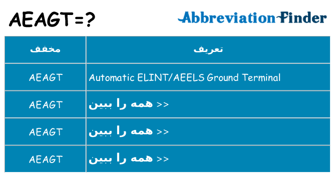 چه aeagt برای ایستادن؟