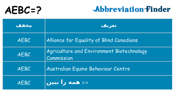 چه aebc برای ایستادن؟