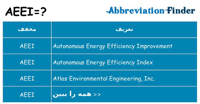چه aeei برای ایستادن؟