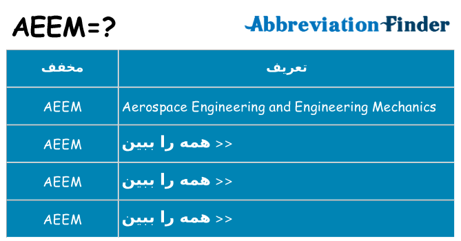 چه aeem برای ایستادن؟
