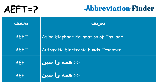 چه aeft برای ایستادن؟