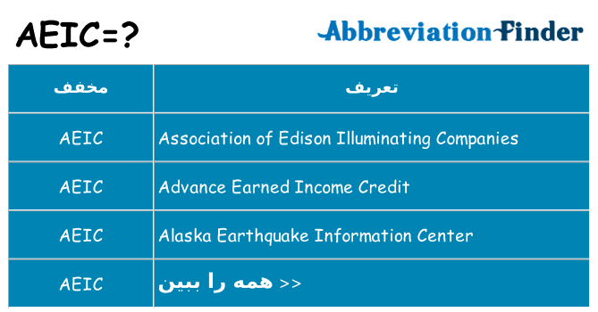 چه aeic برای ایستادن؟
