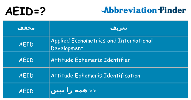 چه aeid برای ایستادن؟