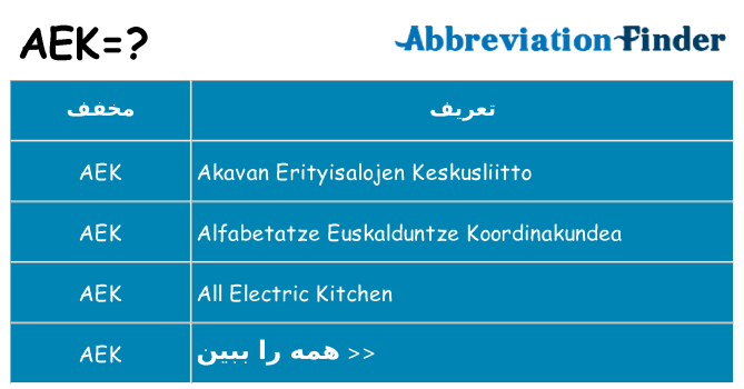 چه aek برای ایستادن؟