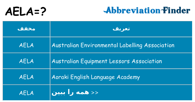 چه aela برای ایستادن؟