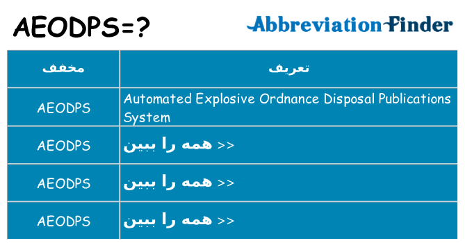 چه aeodps برای ایستادن؟