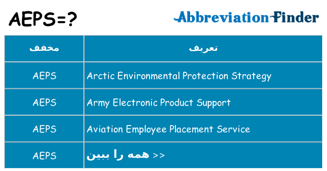 چه aeps برای ایستادن؟