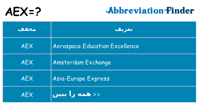 چه aex برای ایستادن؟