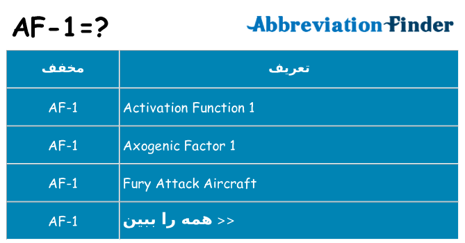 چه af-1 برای ایستادن؟
