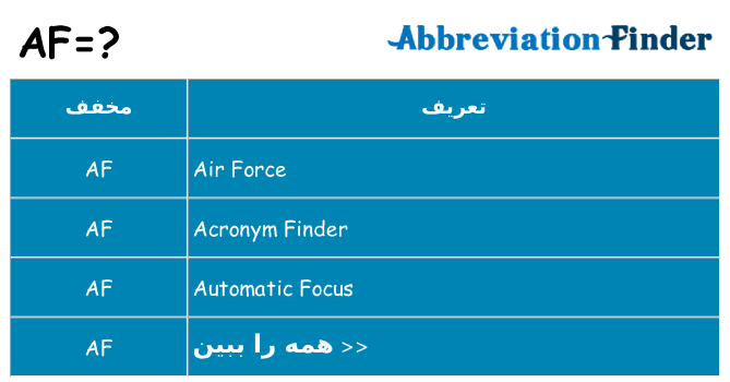 چه af برای ایستادن؟