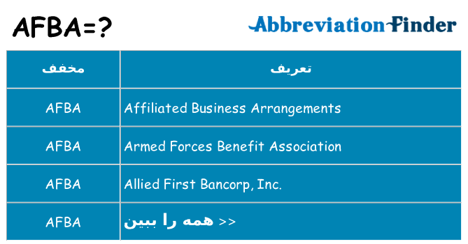 چه afba برای ایستادن؟