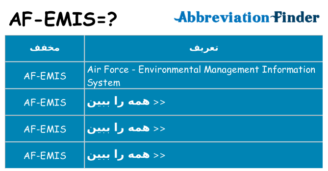 چه af-emis برای ایستادن؟