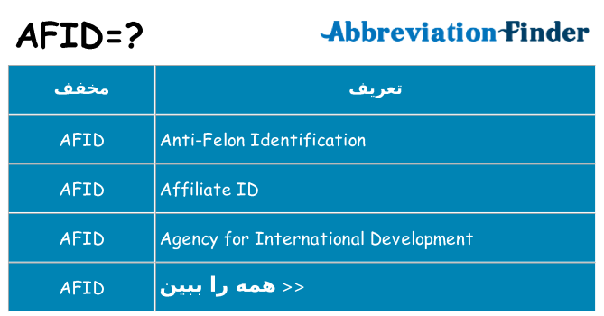 چه afid برای ایستادن؟