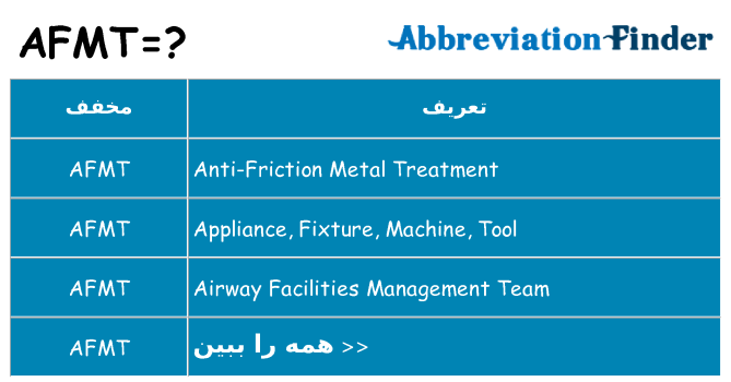 چه afmt برای ایستادن؟