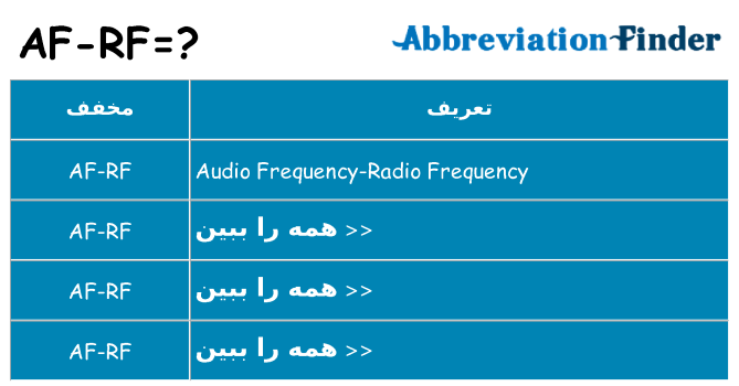 چه af-rf برای ایستادن؟