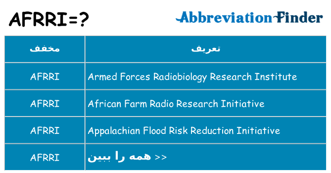 چه afrri برای ایستادن؟