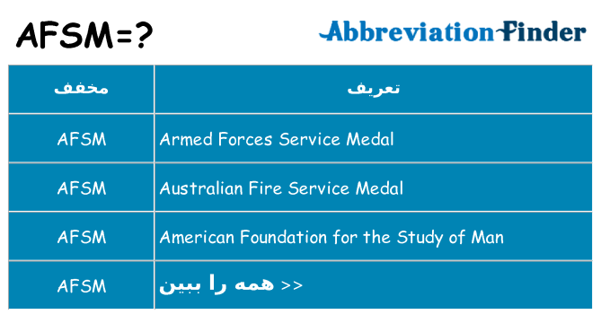 چه afsm برای ایستادن؟