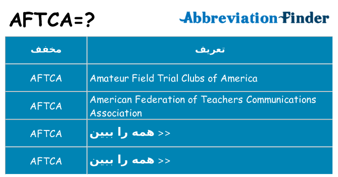 چه aftca برای ایستادن؟