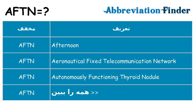 چه aftn برای ایستادن؟