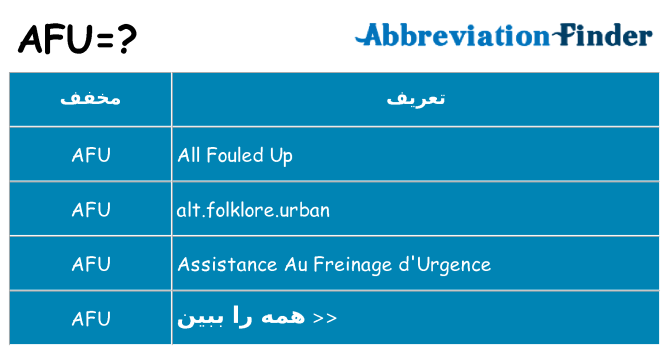چه afu برای ایستادن؟