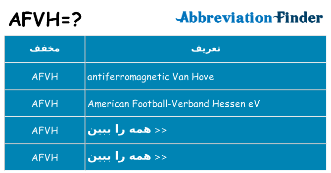 چه afvh برای ایستادن؟