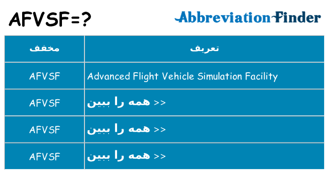 چه afvsf برای ایستادن؟