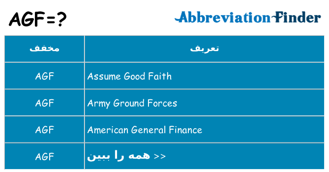 چه agf برای ایستادن؟
