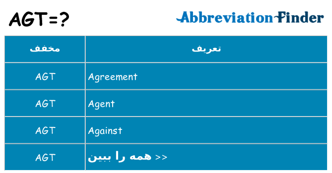 چه agt برای ایستادن؟
