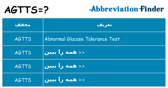 چه agtts برای ایستادن؟