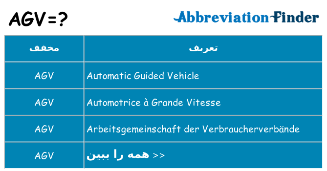 چه agv برای ایستادن؟