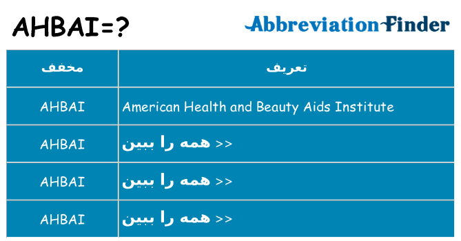 چه ahbai برای ایستادن؟